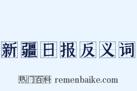 新疆日报反义词是什么意思的图片